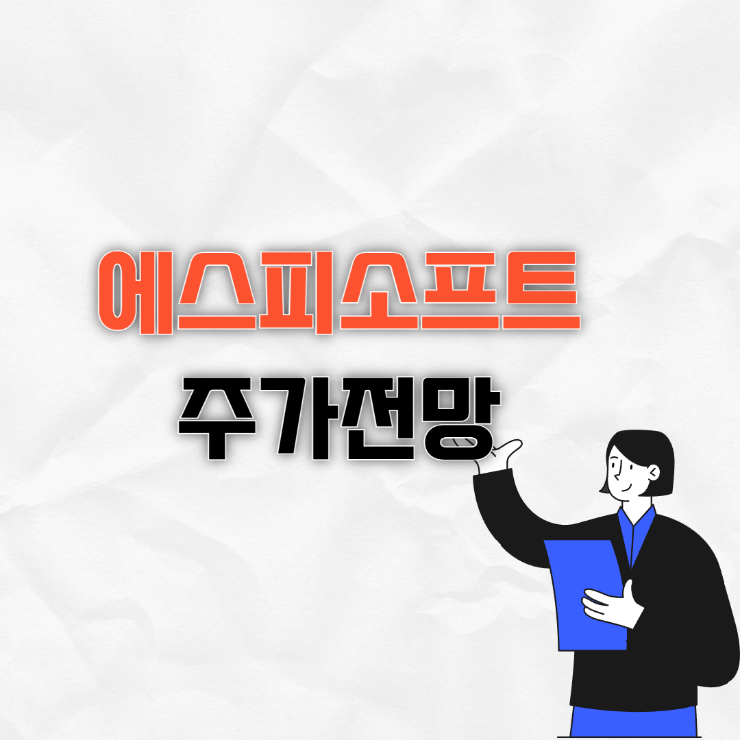 에스피소프트 주가전망