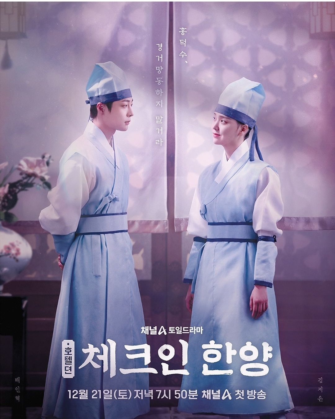 체크인 한양 포스터