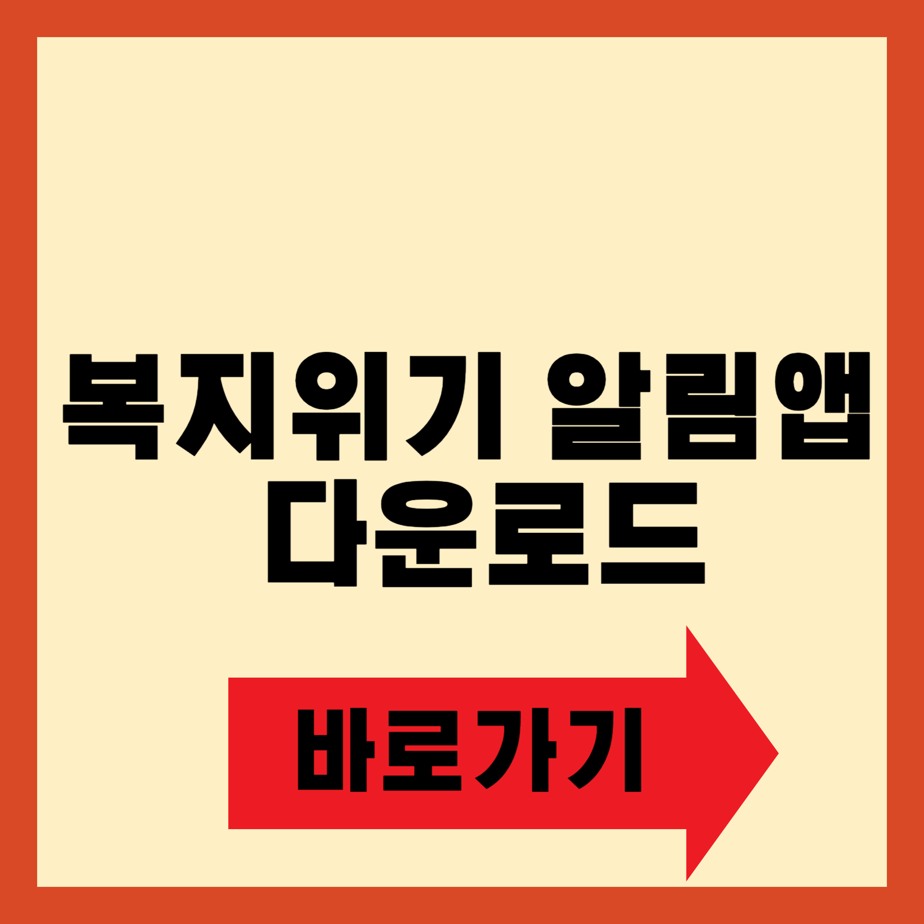 복지위기 알림앱 다운로드