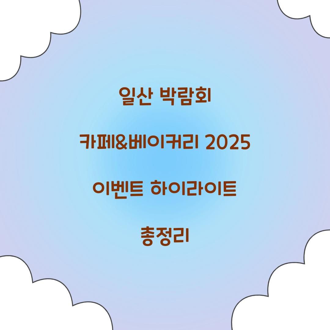 일산 박람회 카페&베이커리 2025