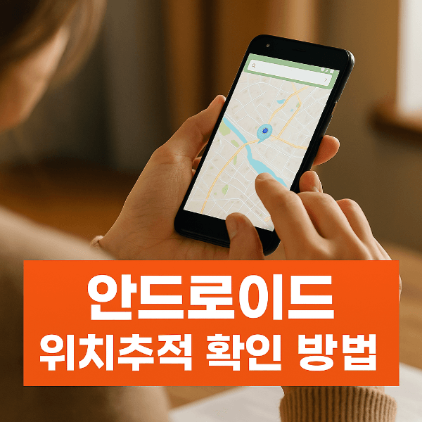 안드로이드 위치추적 확인 방법 썸네일