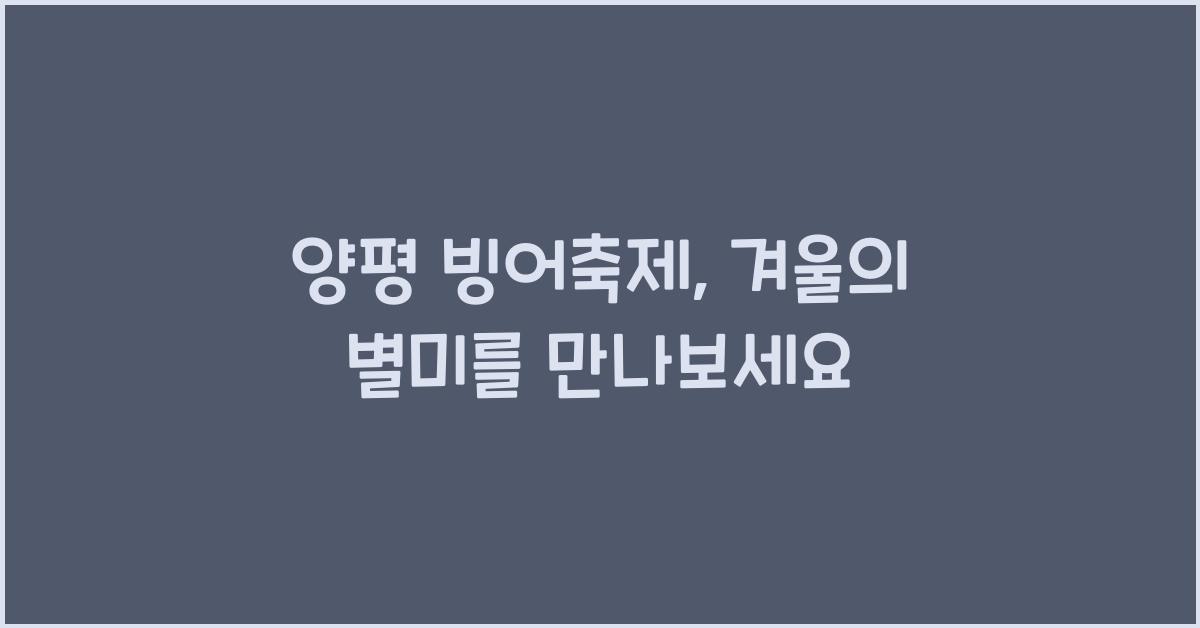 양평 빙어축제