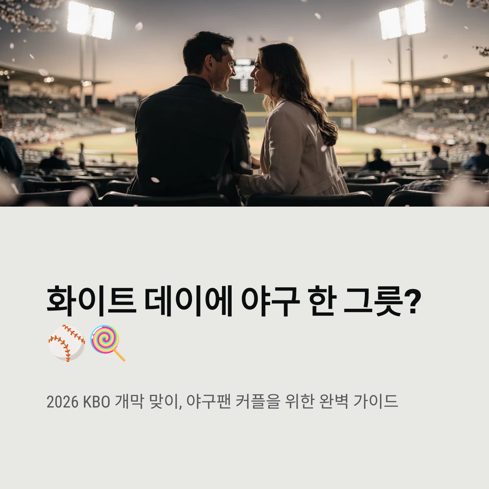 화이트 데이에 야구 한 그릇