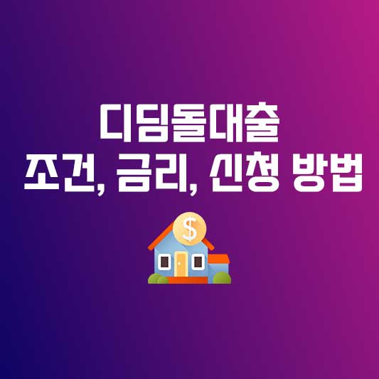 디딤돌대출 조건, 디딤돌대출 금리, 디딤돌대출 신청 방법 총정리