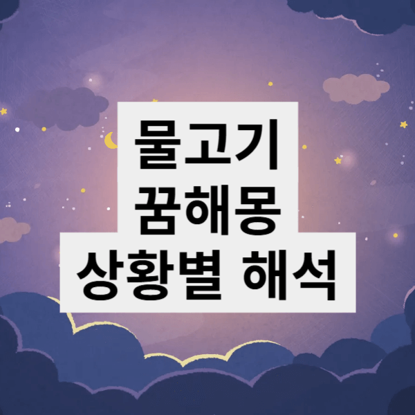 물고기 꿈해몽 / 50가지 상황별 해석
