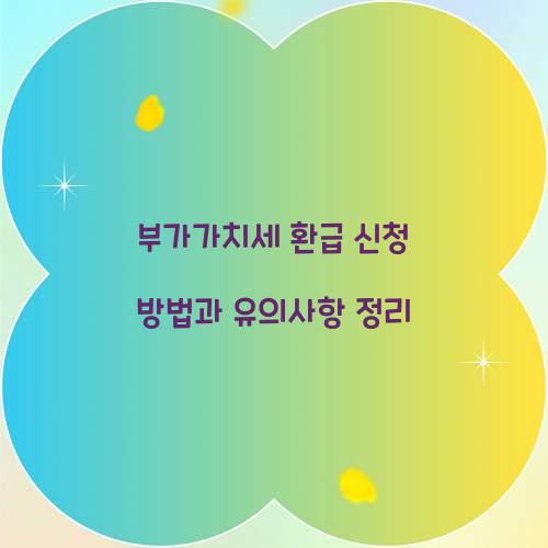 부가가치세 환급