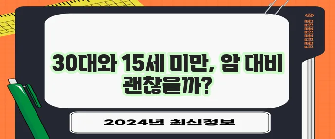 30대와 15세 미만이라면 암보험 가입이 필수입니다
