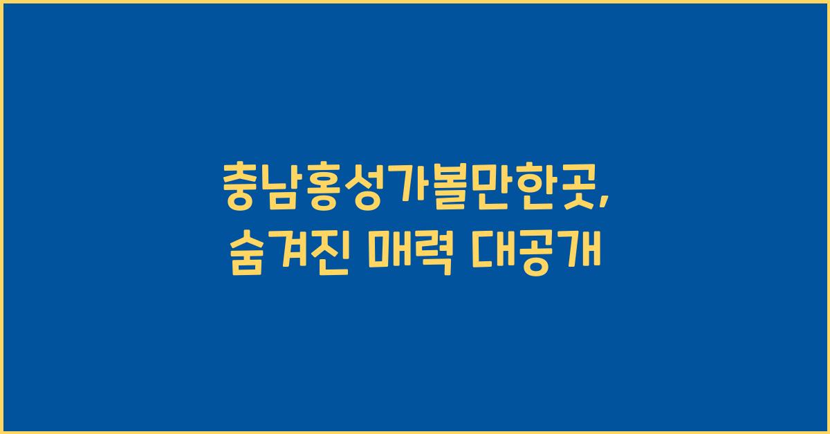 충남홍성가볼만한곳