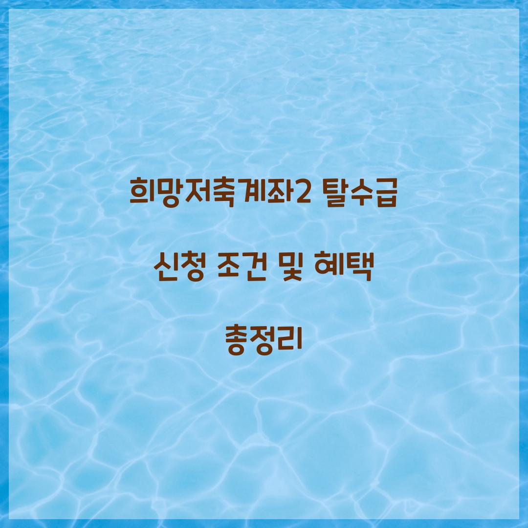 희망저축계좌2 탈수급