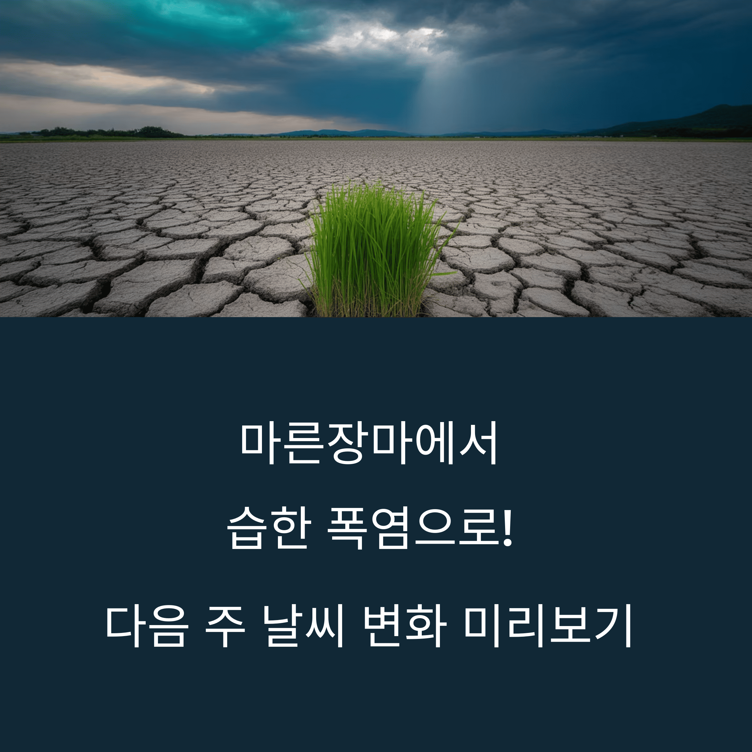 마른 장마에서 습한 폭염으로