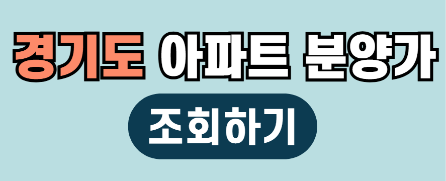 경기도 아파트 분양가 조회하기