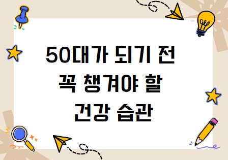 50대가 가장 많이 후회하는 건강 습관 알아보기