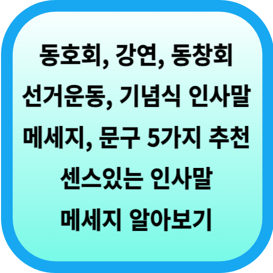 동호회, 강연, 동창회, 선거운동, 기념식 축하 인사말, 메세지, 문구 5가지 추천... 센스있는 인사말 메세지 알아보기 섬네일