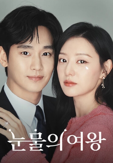 눈물의 여왕 본방송 및 재방송 보는 법