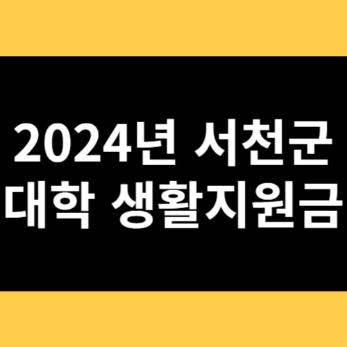 2024년 서천군 대학 생활지원금 썸네일
