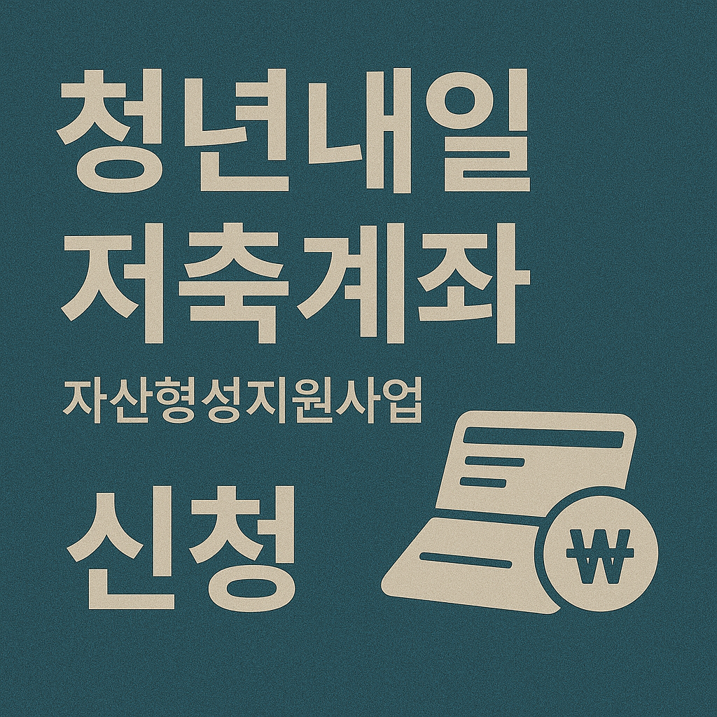 청년내일저축계좌(자산형성지원사업) 신청