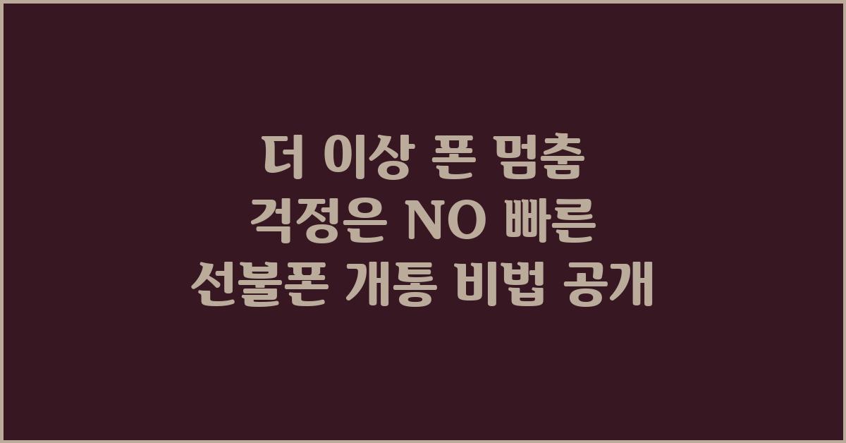 더 이상 폰 멈춤 걱정은 NO!