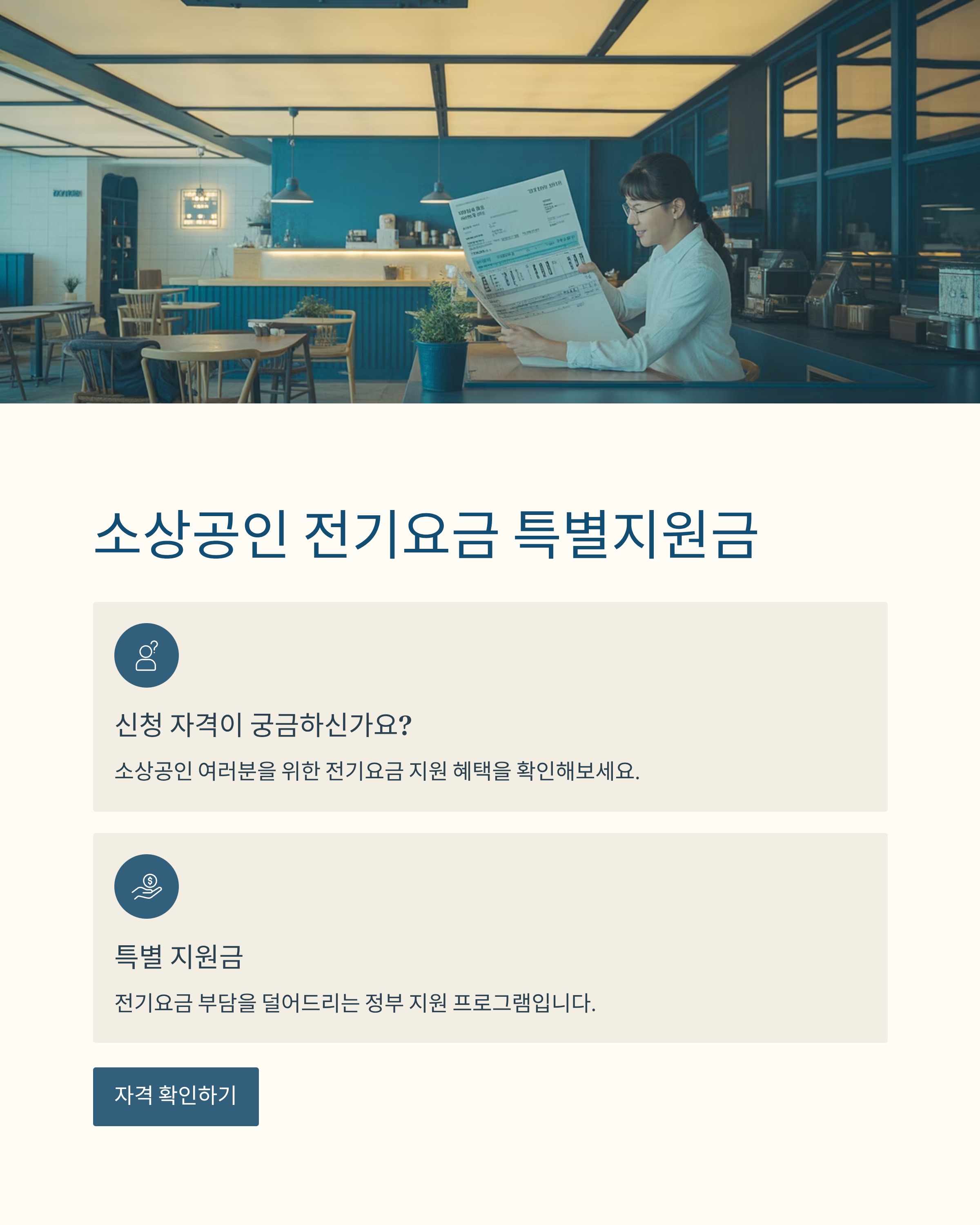 소상공인 전기요금 특별지원금 신청 자격 되나요?