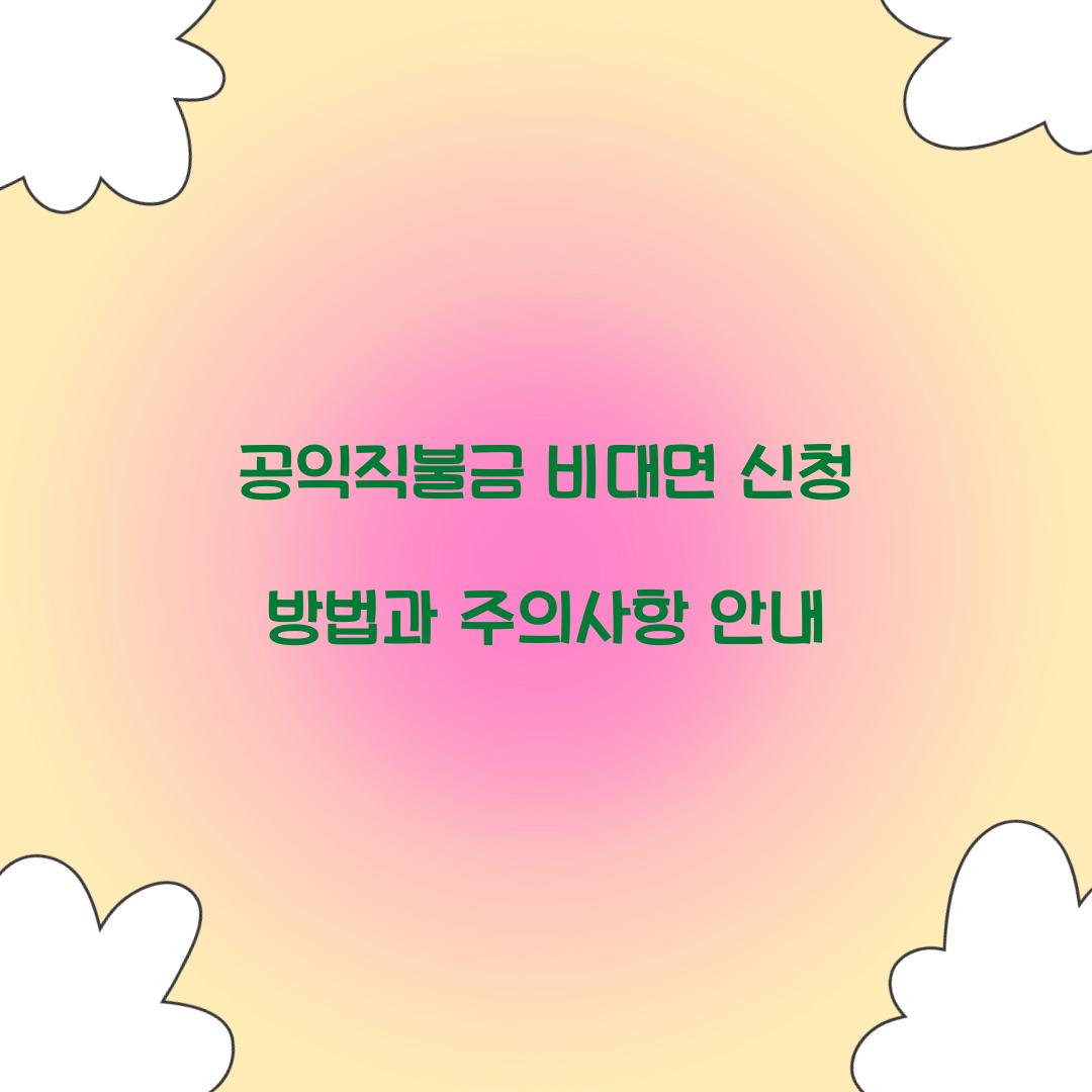 공익직불금 비대면 신청