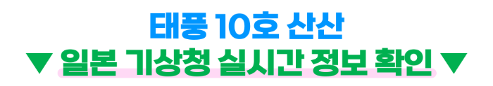 일본-태풍-오사카-도쿄-홋카이도-태풍-산산-영향-항공편-결항-지연-보상-일본-출발-도착-항공기-실시간-확인-태풍-대비-여행-준비물
