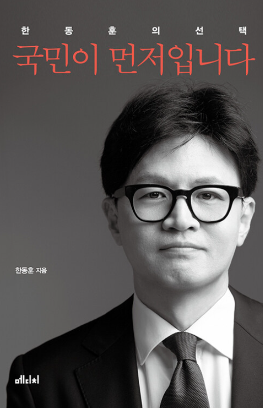 '한동훈의 선택' 책 도서 정보, 구매 방법 (할인 혜택)