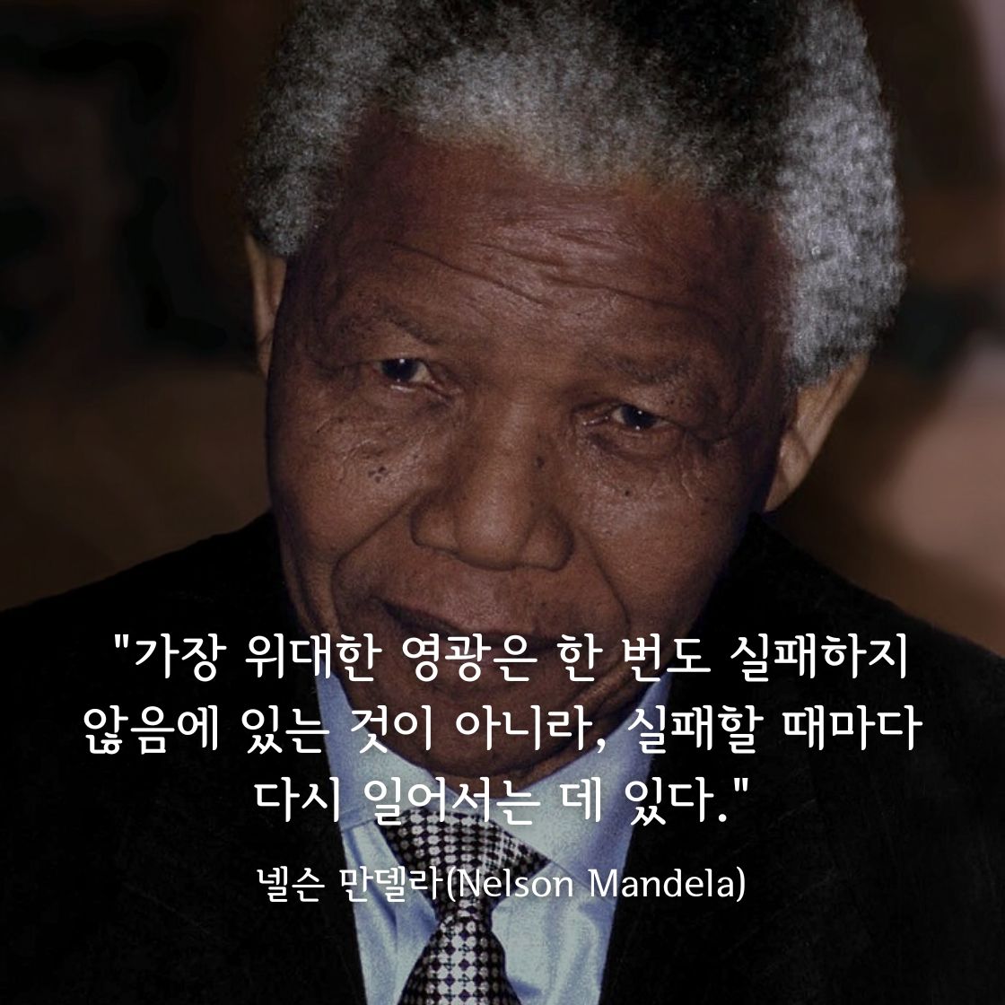 넬슨 만델라 명언
