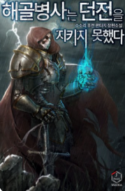 해골병사는 던전을 지키지 못했다 관련된 사진