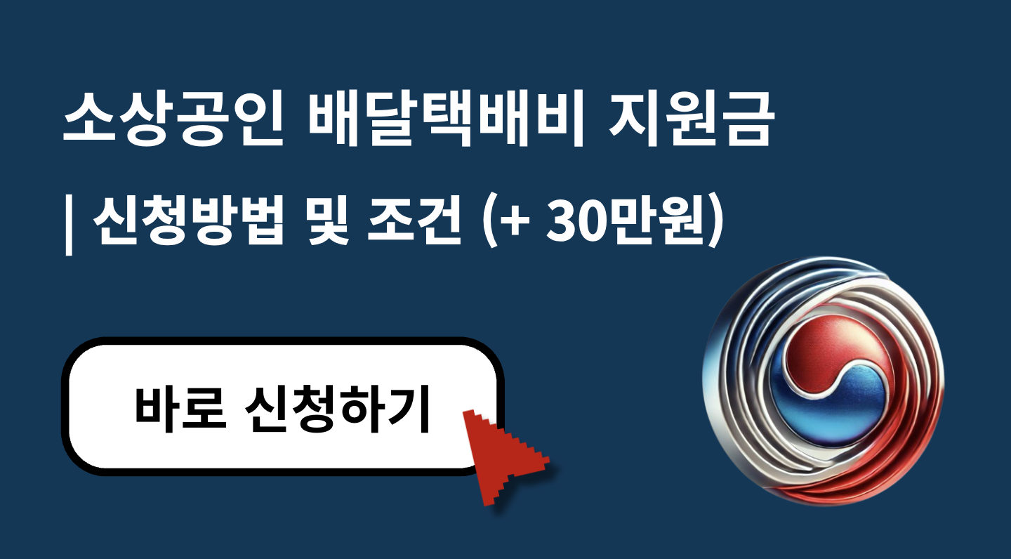 소상공인 배달택배비 지원금 신청방법 총정리 2025 (+ 최대 30만원 받는법까지)