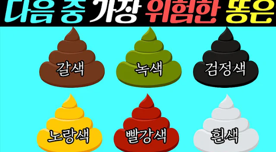 성인 초록색 변 6가지 원인 및 증상 (+ 장염 예방법 아기 녹색변)
