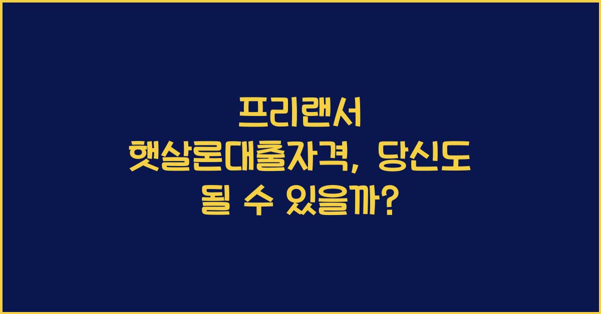 프리랜서 햇살론대출자격