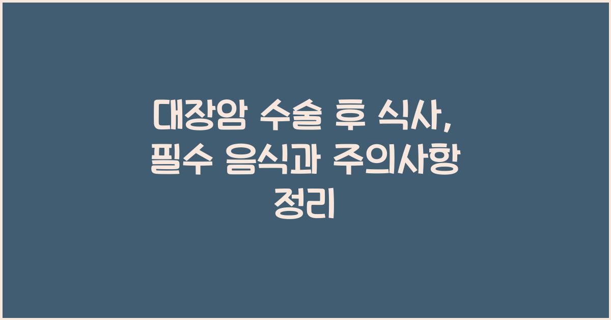 대장암 수술 후 식사