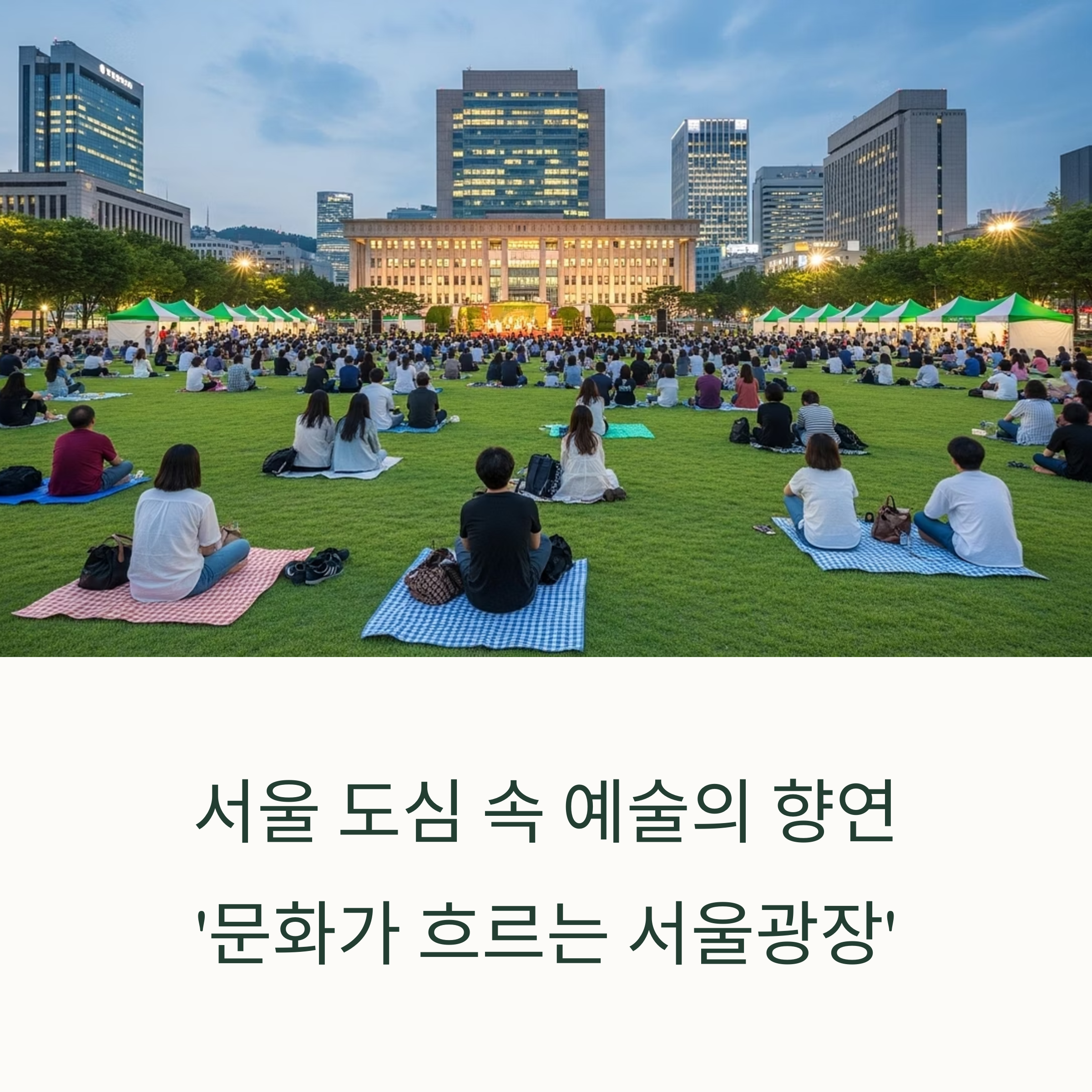 문화가 흐르는 서울광장