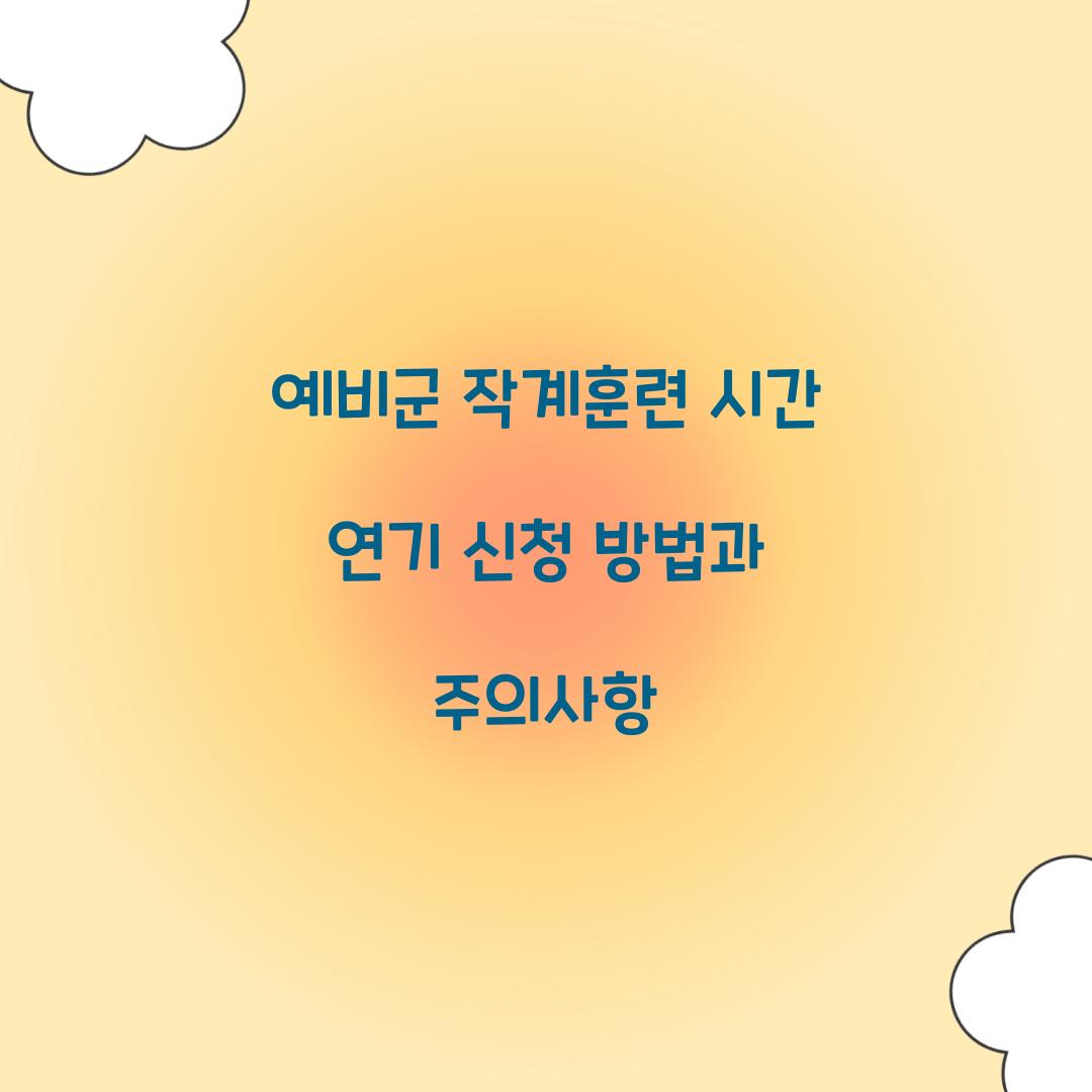 예비군 작계훈련 시간 연기 신청