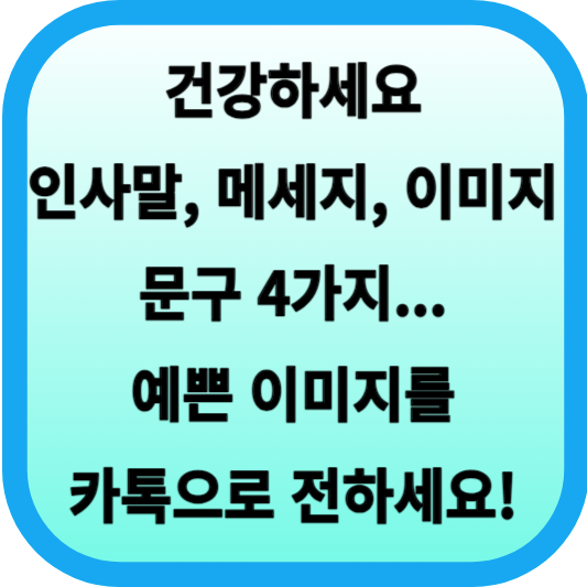 건강하세요 인사말, 메세지, 이미지, 문구 4가지... 예쁜 이미지를 카톡으로 전하세요! 섬네일