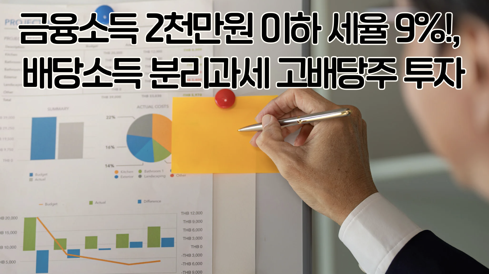 융소득 2천만원 이하 세율 9%!, 배당소득 분리과세 고배당주 투자