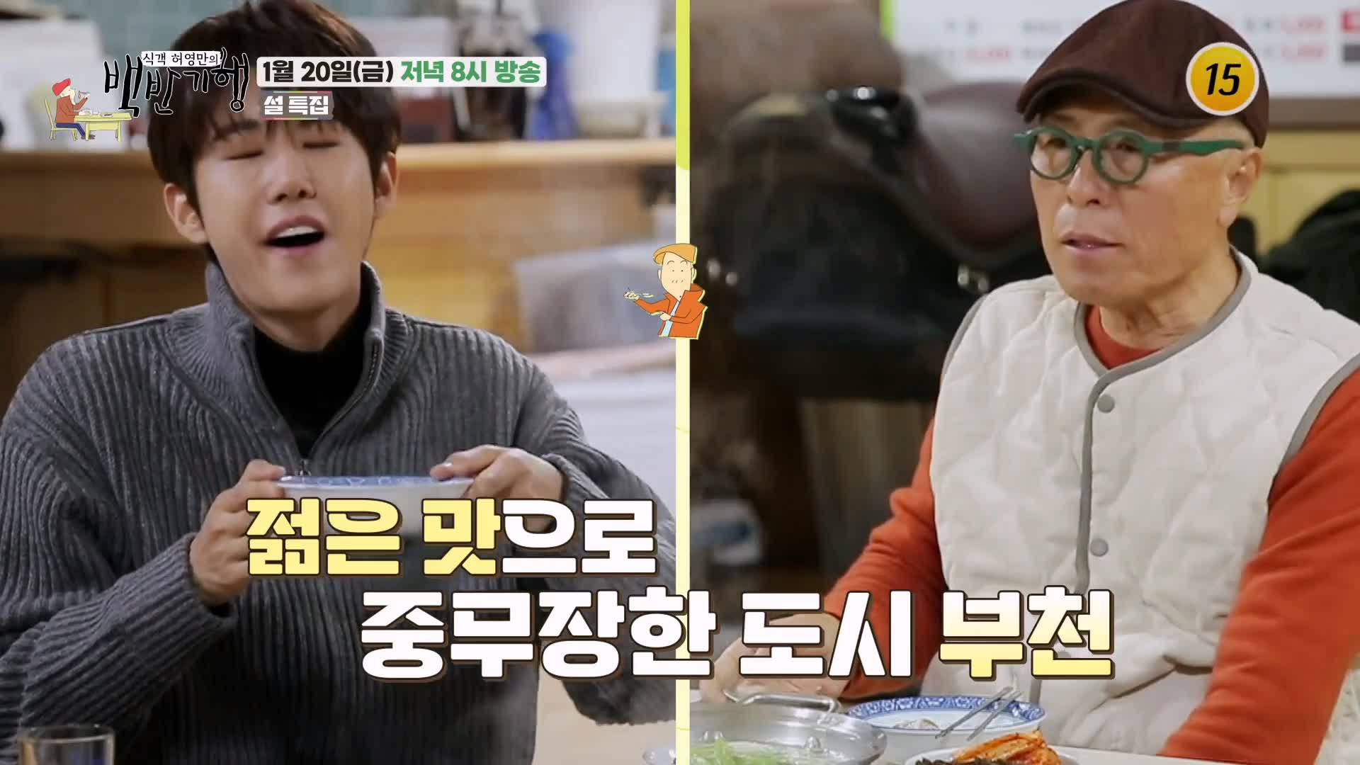 백반기행 광희 편 감자탕 24시간 영업 원종동 선지해장국 뼈해장국 소갈비해장국 부천 맛집 소개