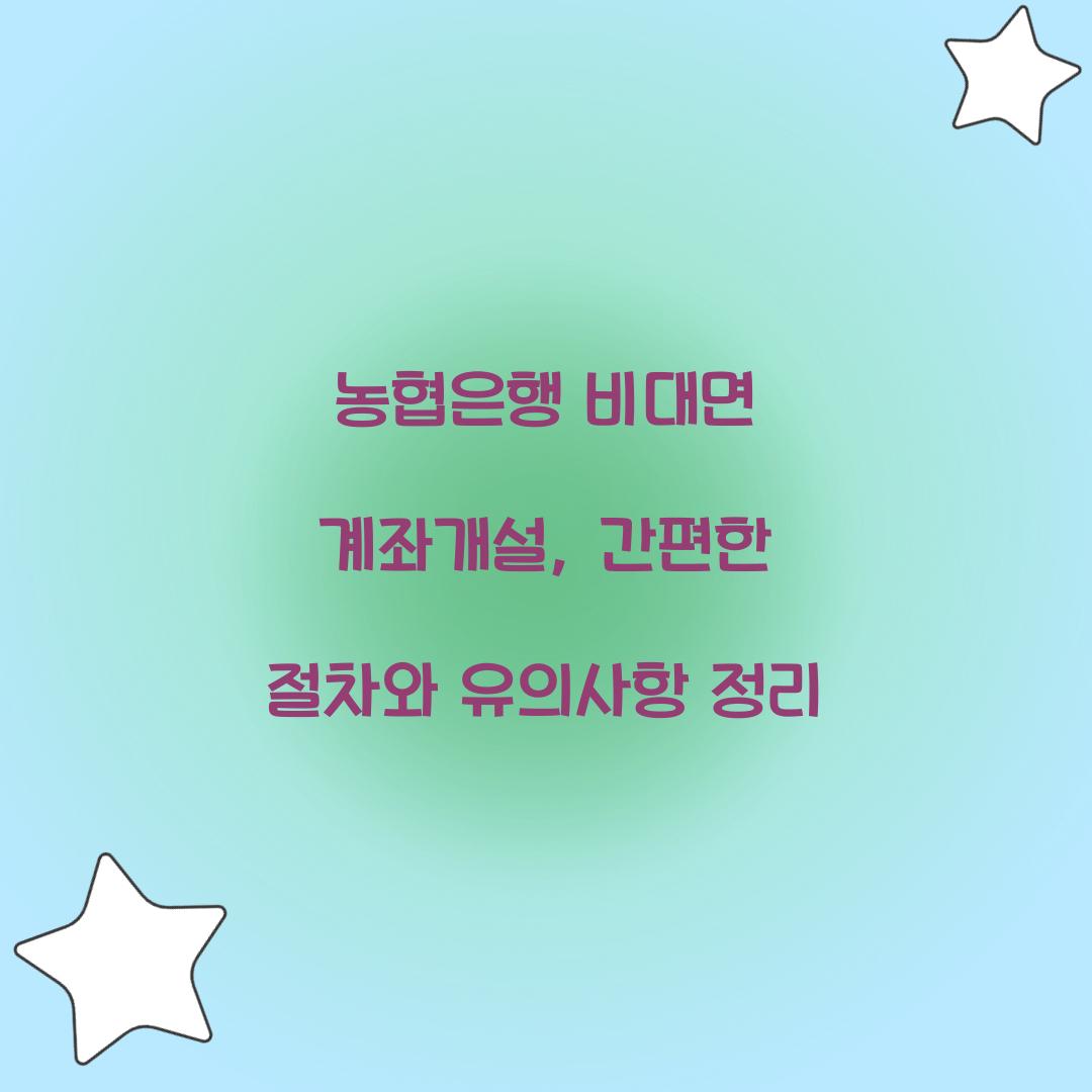 농협은행 비대면 계좌개설