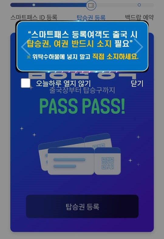 인천공항 스마트패스 서비스 주의할 점