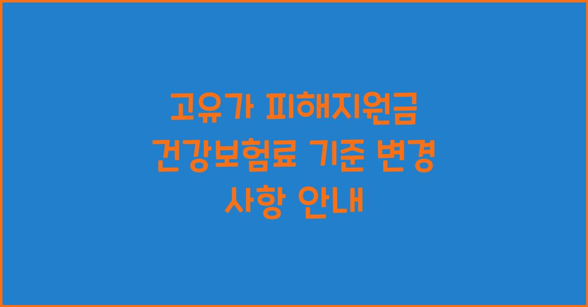 고유가 피해지원금 건강보험료 기준