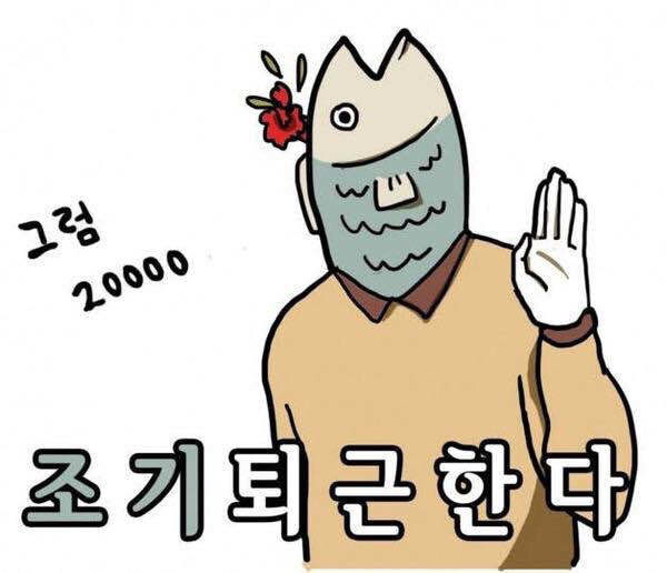 조기퇴근 짤
