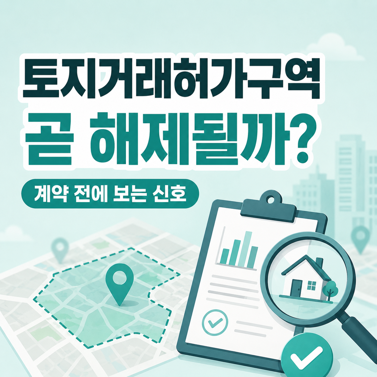 토지거래허가구역 해제 가능성 확인 중인 매수자
