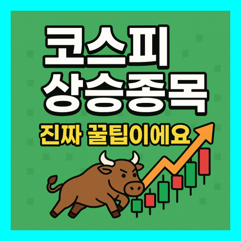 코스피 상승종목 파악법과 활용 팁