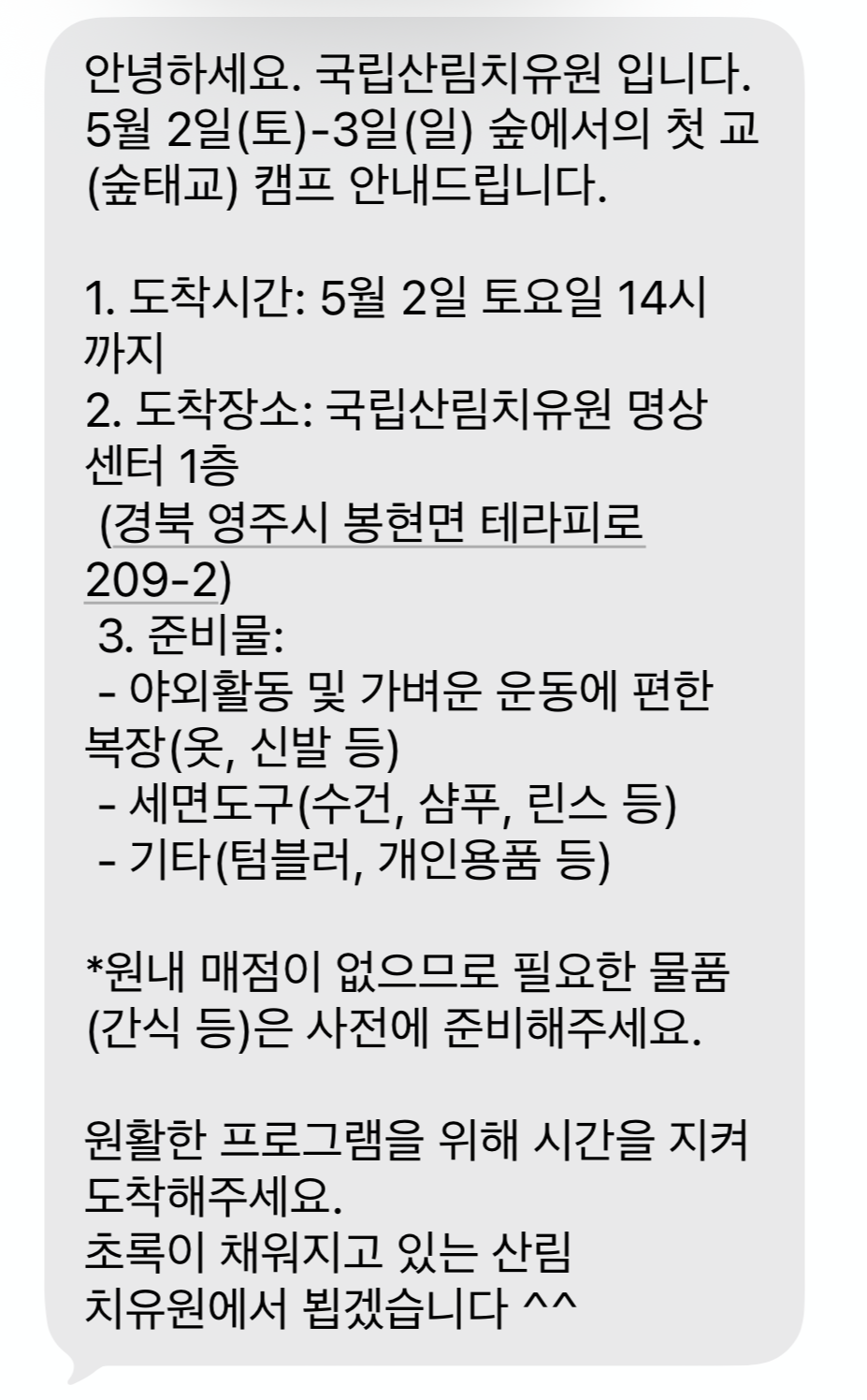 국립산림치유원 숲태교 캠프 입소 안내 문자