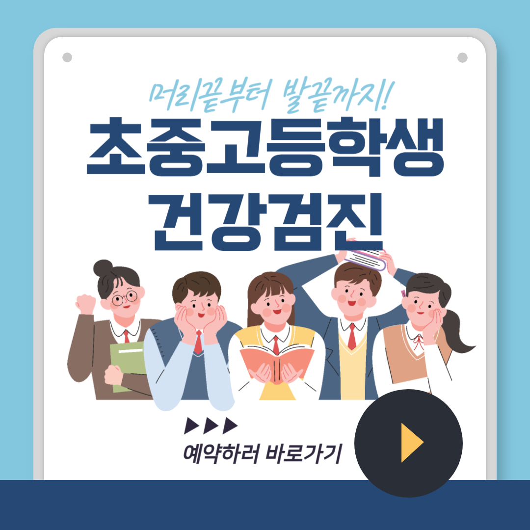 학생건강검진 예약바로가기