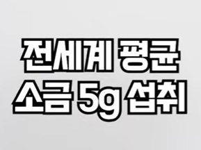 1일 소금 섭취량