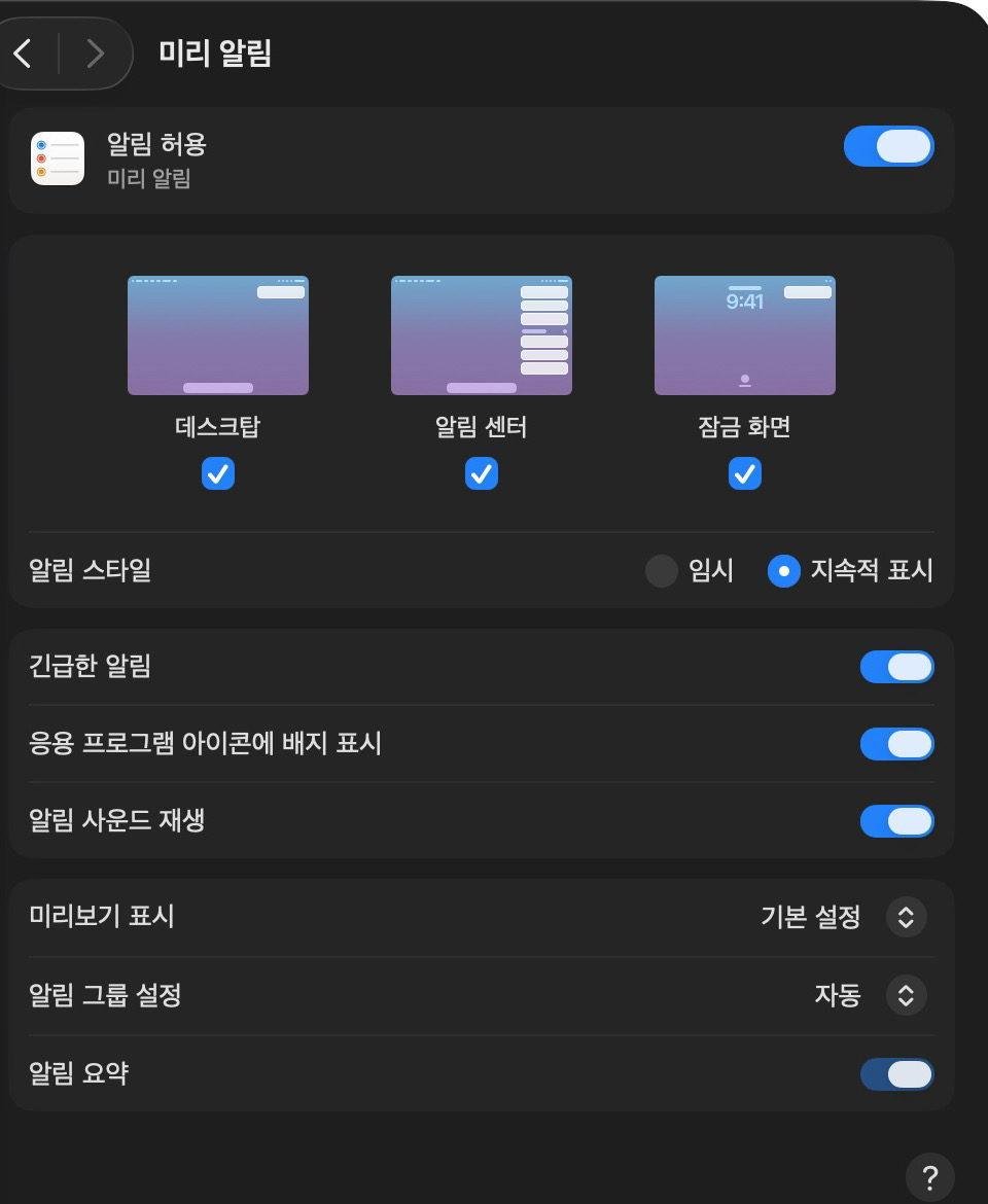 macOS 미리 알림의 알림 허용과 표시 위치 및 지속적 표시 설정