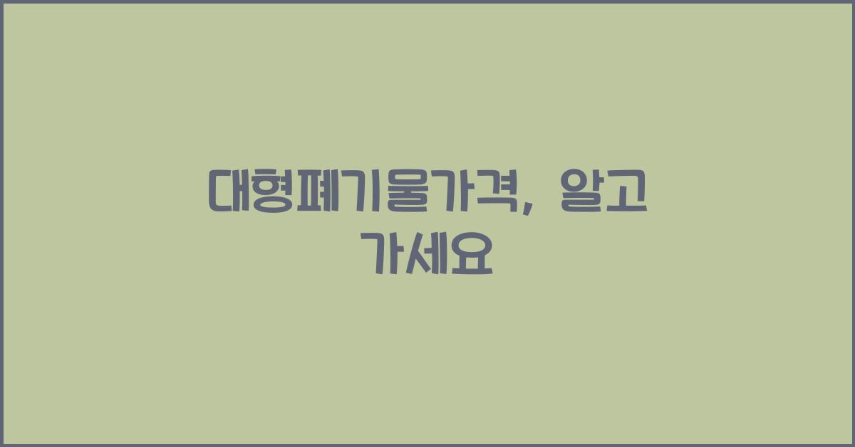 대형폐기물가격
