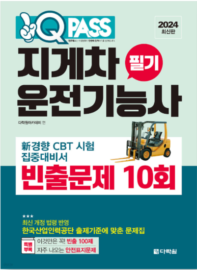 지게차 필기시험 책 추천