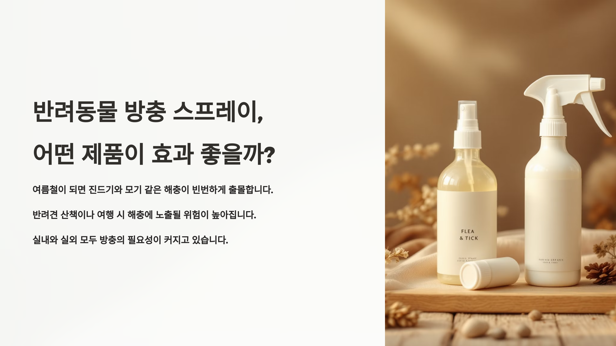 반려동물 방충 스프레이, 어떤 제품이 효과 좋을까?