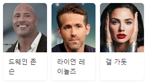 영화 레드노티스 주연 배우